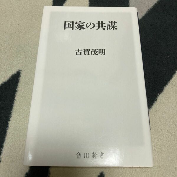 国家の共謀 （角川新書　Ｋ－１７２） 古賀茂明／〔著〕