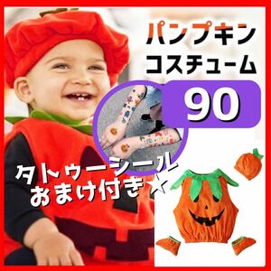 ハロウィンのコスプレや衣装や仮装に★パンプキン かぼちゃ キッズ 子供 90 着ぐるみ カボチャ コスチューム 男の子 女の子 