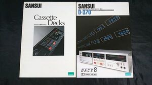 『SANSUI(サンスイ)カセットデッキ 総合カタログ 1982年3月+ D-370 カタログ 1981年11月』山水電気/D-W9/D-970/D-770R/D-570/D-370/SC-A33