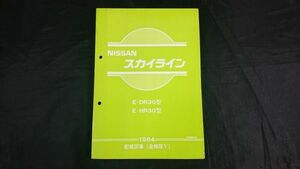 【昭和レトロ】『NISSAN(ニッサン) スカイライン 配線図集(追補版V) E-DR30型 E-HR30型 1984年9月』日産自動車株式会社