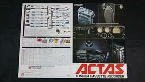 『TOSHIBA(東芝)CASSETTE RECORDER ACTAS(アクタス)ラジオカセット 総合カタログ 昭和52年5月』RT-2500/RT-8400S/RT-2880/RT-2800/RT-8600S