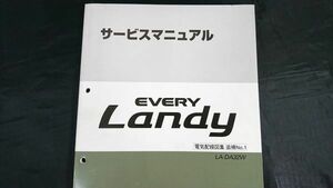『スズキ(SUZUKI)サービスマニュアル EVERY Landy(エブリー ランディ) LA-DA32W 電気配線図集 追補 No.1 2001年5月』43-76A10