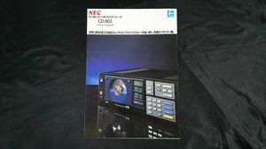 『NEC(エヌイーシー)デジタル コンパクト・ディスク・プレーヤー CD-803 カタログ 昭和58年3月』新日本電気/NEC初のCDプレーヤー