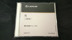 【CD-ROM】『電子技術マニュアル(サービスマニュアル)LEXUS(レクサス)IS GSE2＃ 2005年7月 No.CD0526』トヨタ自動車株式会社