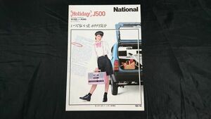【昭和レトロ】『National(ナショナル) レコードプレイヤー内臓 ポータブルステレオ Holiday J500( SG-J500)カタログ1983年10月』松下産業