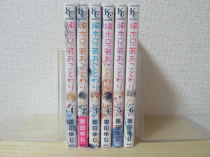 ☆神木兄弟おことわり　全６巻☆　恩田ゆじ　