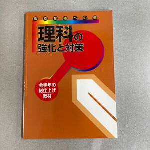 【新品未使用品】高校合格への道　理科の強化と対策