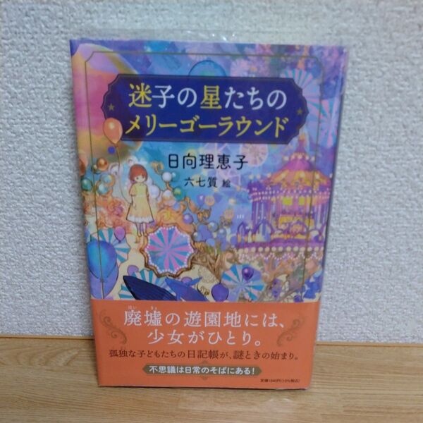 迷子の星たちのメリーゴーラウンド 日向理恵子／著　六七質／絵