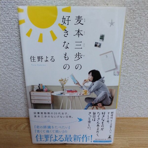 麦本三歩の好きなもの 住野よる／著　初版本