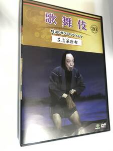 歌舞伎 特選 DVDコレクション 80 芝浜革財布