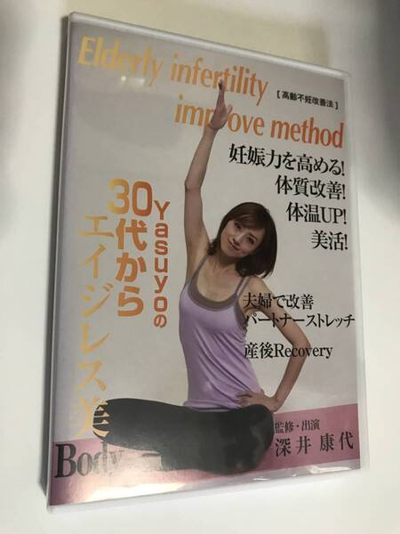 Elderly infertility improve method 高齢不妊改善法 DVD