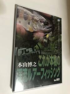 本山博之 これが本物の渓流ルアーフィッシング 001 DVD