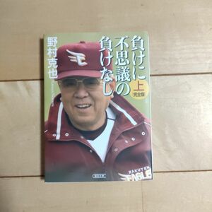 野村克也 文庫本