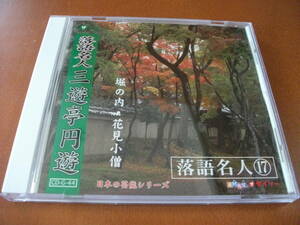 【落語 CD】三遊亭円遊 「堀の内」 / 「花見小僧」