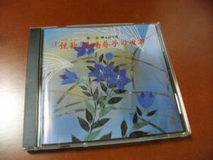 【地歌 CD】馬場尋子 箏・三弦の弾き語りによる地歌集 沢井忠夫