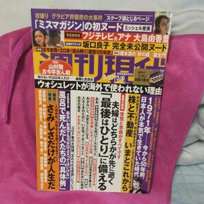 週刊現代 2021年3月6日号　大島由香里、ミッシェル愛美