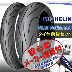 MICHELIN PILOT POWER 2CT前後Set ZR-7グラディウス400 650Ninja650 120/70ZR17 160/60ZR17 120/70-17 160/60-17フロント リア リヤ タイヤ