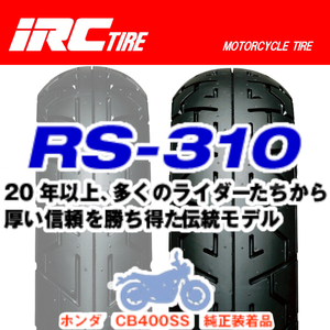 IRC RS-310 RZ350RR RZ350R RZ250RR RZ250R VT250FインテグラGF250 GF250S RG250ガンマSX200R 110/80-18 M/C 58H TL リア リヤ タイヤ 後輪