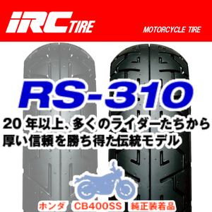 IRC RS-310 GB250クラブマンSRV250SルネッサSR400 CB400SS GB500TT GB400TT CBX250RS ST250E 250TR 110/90-18 61S WTリア リヤ タイヤ 後輪