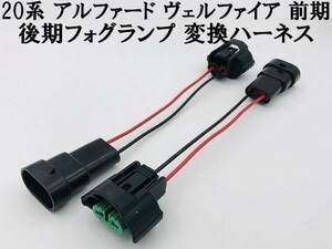 【20系 アルファード ヴェルファイア フォグランプ 変換 ハーネス】 ◆前期HB4バルブ車に後期H11フォグランプをポン付け◆