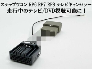 YO-636-B 【II 20P ステップワゴン RP6-8 テレビ キャンセラー】 ジャンパー 解除 カプラーオン ディーラーオプションナビ ハーネス