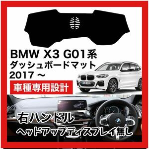 【新品】 数量限定大セール！最安値 BMW X3 G01型 ダッシュボード マット カバー 2017年 ～ 右ハンドル HUD無し