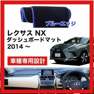 【新品】レクサス NX 数量限定大セール！国内最安値 ダッシュボード マット カバー ブルーエッジ 2014年 ～