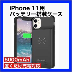 iPhone11 バッテリーケース バッテリー搭載 置くだけ充電 Qi