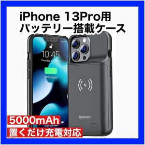 iPhone 13 Pro バッテリーケース バッテリー搭載 置くだけ充電 Qi