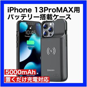 iPhone 13 Pro MAX バッテリーケース バッテリー搭載 置くだけ充電 Qi