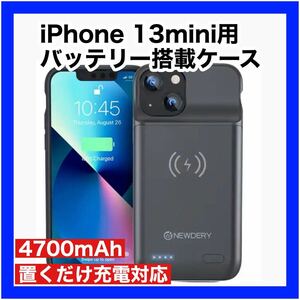 iPhone 13mini バッテリーケース バッテリー搭載 置くだけ充電 Qi