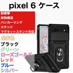 Google pixel 6 ケース バンカーリング マグネットホルダー スマホスタンド 耐衝撃 排熱構造 全6色