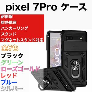 Google pixel 7Pro ケース バンカーリング マグネットホルダー スマホスタンド 耐衝撃 排熱構造 全6色