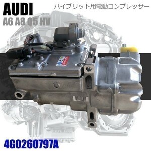 【コア不要】アウディ A6（4G2 4GC C7）2.0TFSI ハイブリット用 エアコンコンプレッサー 4G0260797 4G0260797A 4G0260797C