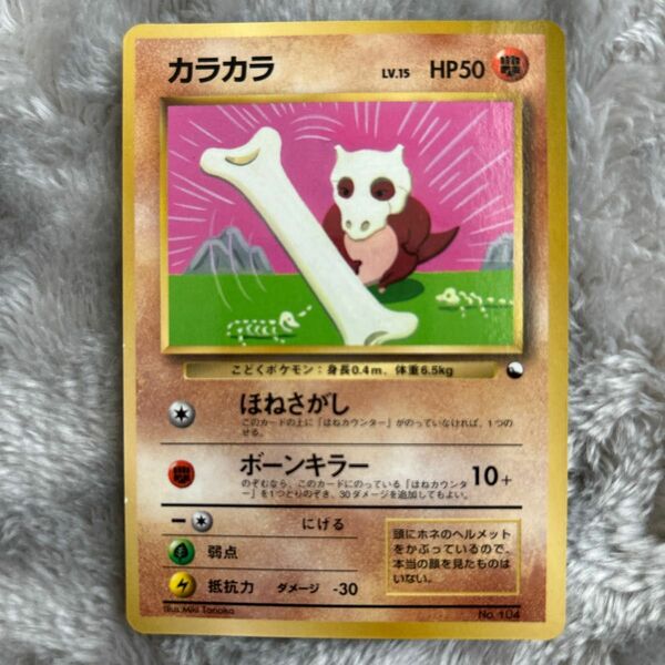 プレイ未　極美品　初期 ポケモンカード 旧裏面　カラカラ