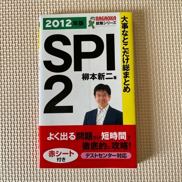 大事なとこだけ総まとめＳＰＩ２ テストセンタ－対応 〔２０１２年版〕