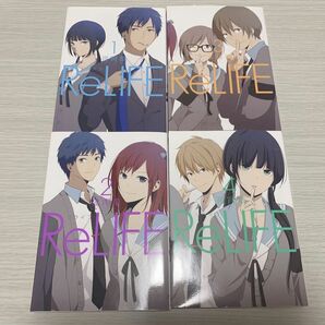 RELIFE1〜4