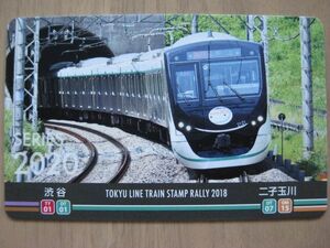 電車カード　田園都市線2020系　2018　東急電車スタンプラリー　渋谷二子玉川1グループ　東急線