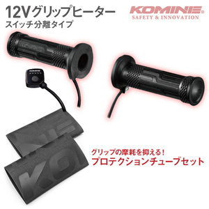 コミネ 12V グリップヒーター スイッチ分離型 保護チューブセット EK-301 EK-302 KOMINE 08-301 08-302 電熱 汎用