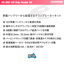 コミネ 12V グリップヒーターDX スイッチ一体型 保護チューブセット EK-300 EK-302 KOMINE 08-300 08-302 電熱 汎用_画像2