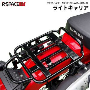 R-SPACE ライトキャリア ブラック ホンダ CT125 ハンターカブ用 HONDA (JA55・JA65) アールスペース LIGHT CARRIER