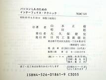 【古本】パソコンLAのためのインターフェイス・テクニック(RS232C，GP-IB，セントロニクス)｜日刊工業新聞社｜1985年【変色・シミ：有】_画像2