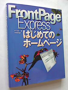 【古本｜HTMLエディタ】FrontPage Express はじめてのホームページ｜技術評論社｜1998年【経年変色・シミ：有】