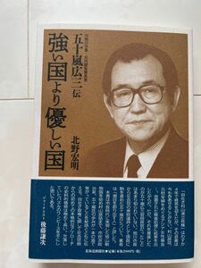 強い国より優しい国 元旭川市長・元内閣官房長官 五十嵐広三伝