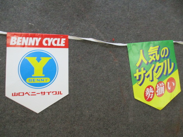 即決【昭和レトロ百貨店】山口ベニーサイクル自転車店頭用ポップ広告