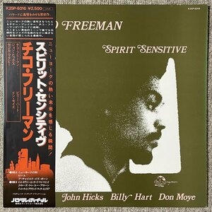 Chico Freeman - Spirit Sensitive - India Navigation ■ 帯