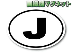 0bS-mg●ビークルID/日本国識別【マグネット 仕様】size：S ● 「J」 ヨーロッパ風☆ジャパン JAPAN オリジナルマグネットシート AS