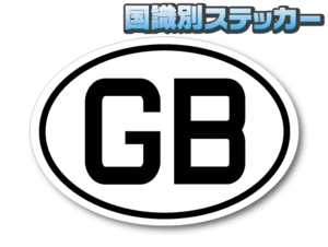 b1●ビークルID/イギリス国識別ステッカーtypeA Sサイズ 5.5x8cm●GB ヨーロッパ 高耐候 耐水シール 車やスーツケースなどに☆即買 EU