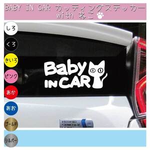 ∇BABY IN CAR 猫！ねこステッカー♪∇ベビー ネコ かわいい 耐水シール 赤ちゃんが乗ってます 車にどうぞ！☆色選択可能！ 即買