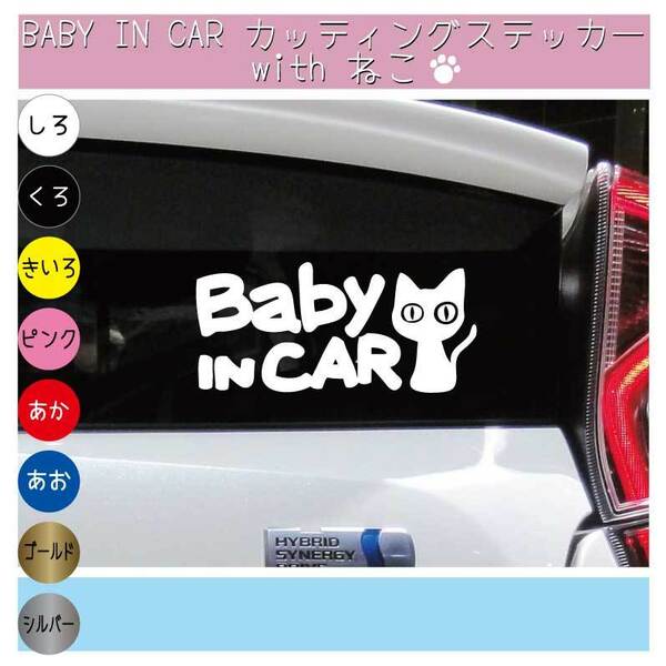 ∇BABY IN CAR 猫！ねこステッカー♪∇ベビー ネコ かわいい 耐水シール 赤ちゃんが乗ってます 車にどうぞ！☆色選択可能！ 即買